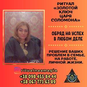 Заказать любовный приворот в Киеве. Ритуальная магия Киев. - объявление