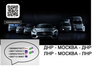 Заказать микроавтобус ДНР Москва ЛНР. Перевозки Донецк Апрелевка Макеевка Харцызск - оголошення