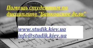 Заказать научную статью по банковскому делу и экономике - оголошення