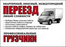 Заказать офисный, квартирный переезд в Москве и области - объявление