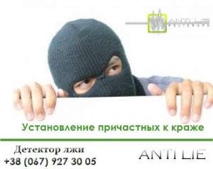 Заказать полиграф по краже, недостаче в Днепре, Днепропетровск кража детектор лжи - оголошення