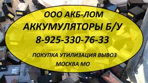 Закупка Аккумуляторов б/у. Утилизация Аккумуляторов б/у. Вывоз. - оголошення