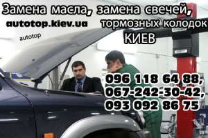 Замена масла Киев, замена свечей и тормозных колодок - техническое обслуживание авто - объявление