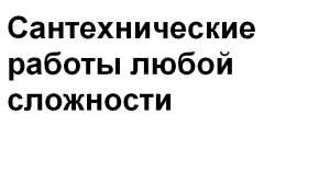 Замена стояков канализации и водоснабжения в домах и квартирах - объявление