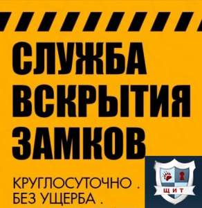 Замок двери, автомобиля, сейф. Открыть оперативно, без повреждения - оголошення