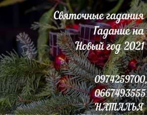Запись на святочные гадания. Дистанционная помощь опытной гадалки. - объявление