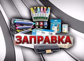 Заправка и восстановление картриджей. - оголошення
