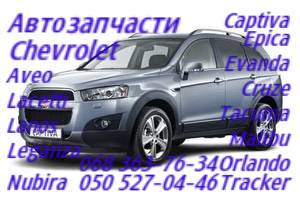Запчасти Шевроле Каптива С100 С140.Chevrolet Captiva . Автозапчасти Полтава - объявление