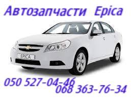 Запчасти Шевроле Эпика рычаг задний левый, правый. Chevrolet Epica Львов