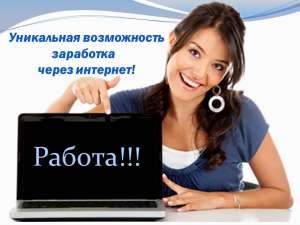 Заработок в Интернете уже сегодня - объявление