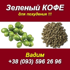 Зеленый кофе 2013 для похудения. Киев Доставка - объявление