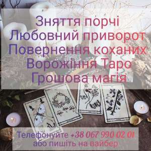 Зняти порчу. Позбутися суперниці. Залучити гроші. - объявление