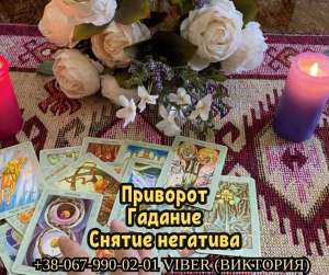 Зняття порчі за фото. Приворот на чоловіка. Ворожіння. - объявление