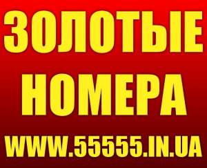 Золотые мобильные номера, Vip-номера. Большой выбор. Низкие цены - оголошення