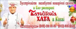 Зустрічайте незабутні новорічні свята в еко-ресторані «Батьківська хата» в Києві - объявление