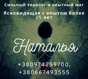 Избавление от одиночества. Древние гадание. Сильная ясновидящая. - оголошення