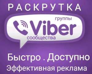 Инвайтинг в вайбер, рассылка в Viber Киев - объявление