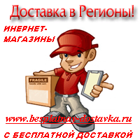 Интернет магазины с бесплатной доставкой товаров - оголошення