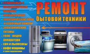 Исправлю любую бытовую технику дома и в офисе - объявление
