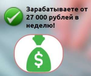 Испытанная система получения прибыли от 27 000 рублей за неделю! - объявление
