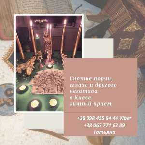 Исцеление от Черного Колдовства, Порчи, Ритуальная Магия в Киеве. - объявление