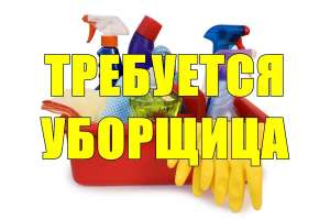 Ищем уборщицу в салон массажа и салон красоты - оголошення
