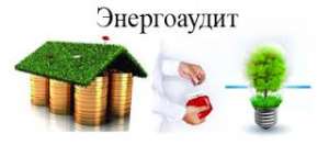 Ищу заказы по энергоаудиту на предприятиях. Услуги посредников оплачиваю. - объявление
