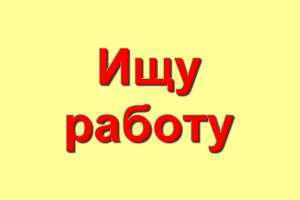 Ищу работу вебмастером сайта, CMS Wordpress и другие