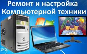 КОМПЬЮТЕРНАЯ ПОМОЩЬ в Харькове на дому без выходных. Т.Life 073_481_73_56 Диагностика,Ремонт,Настройка,Обслуживание,Профилактика