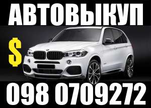 КУПИМ ВАШЕ АВТО МАКСИМАЛЬНО БЫСТРО И ДОРОГО ОДЕССА 098 0709272 - объявление