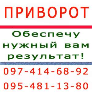 Как действует приворот - покажу наглядно. Только для создания семьи приворот в Черновцах - оголошення