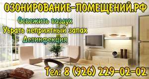 Как освежить, очистить воздух дома, в квартире, кафе, ресторане. Дезодорация помещений. - объявление