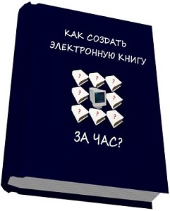 Как создать электронную книгу за час. - объявление
