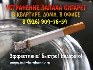 Как устранить, убрать запах сигарет, никотина, табака в квартире, коттедже, офисе. - объявление