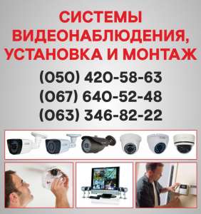 Камеры видеонаблюдения в Мариуполе, установка камер Мариуполь - объявление