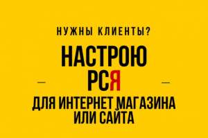 Качественная настройка контекстной рекламы в РСЯ Яндекс.Директ - объявление