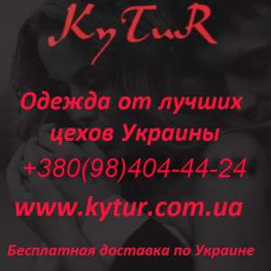 Качественная одежда от лучших цехов Украины. Огромный выбор, низкие цены! Крупным оптовикам отдельные условия! Доставка по Украине - объявление