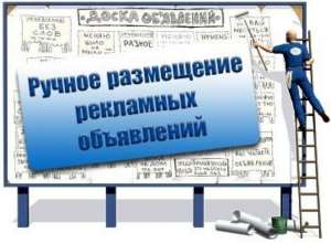 Качественная ручная рассылка объявлений, на доски Украины, России, международные доски. - оголошення