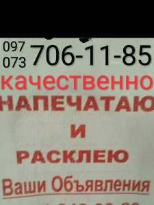 Качественно расклею Ваши объявления - объявление