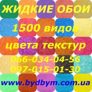 Качественные жидкие обои недорого - объявление