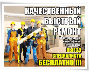 Качественный и быстрый строительный ремонт любой сложности. - объявление