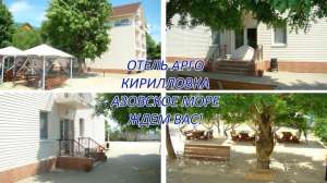 Кирилловка, центр, отель Арго. Отдых Азовское море - объявление