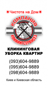 Клининговые услуги уборка квартиры в Киеве - КлинингСервисез - объявление
