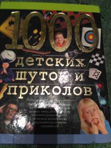 Книга Ленц Н 1000 детских шуток и приколов 70 грн - оголошення