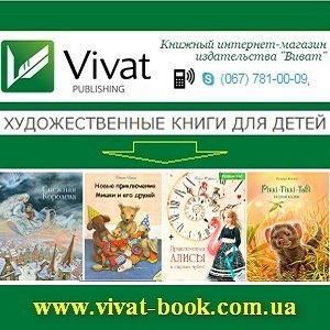 Книги 2015 для детей издательство Виват. Харьков - оголошення