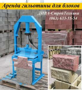 Колочный пресс для колки камня, блоков, кирпича сдаем в аренду, напрокат - объявление