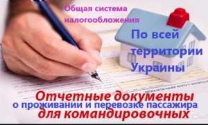 Командировочные отчетные документы кассовые чеки за проживание и проезд в любой город Украины купить - оголошення