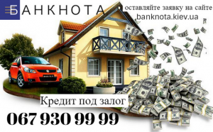 Компания выдаст деньги наличными под залог недвижимости Киев. - оголошення