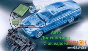 Компьютерная Диагностика авто с выездом (Киев и область) - оголошення