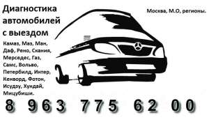 Компьютерная диагностика грузовых автомобилей с выездом. - оголошення